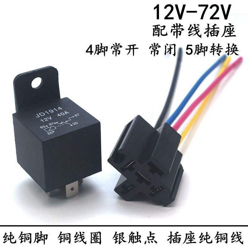 極速交付= 汽車繼電器12V/24V/36V/48V/60V/72V 40A繼電器4腳5腳含帶線插座