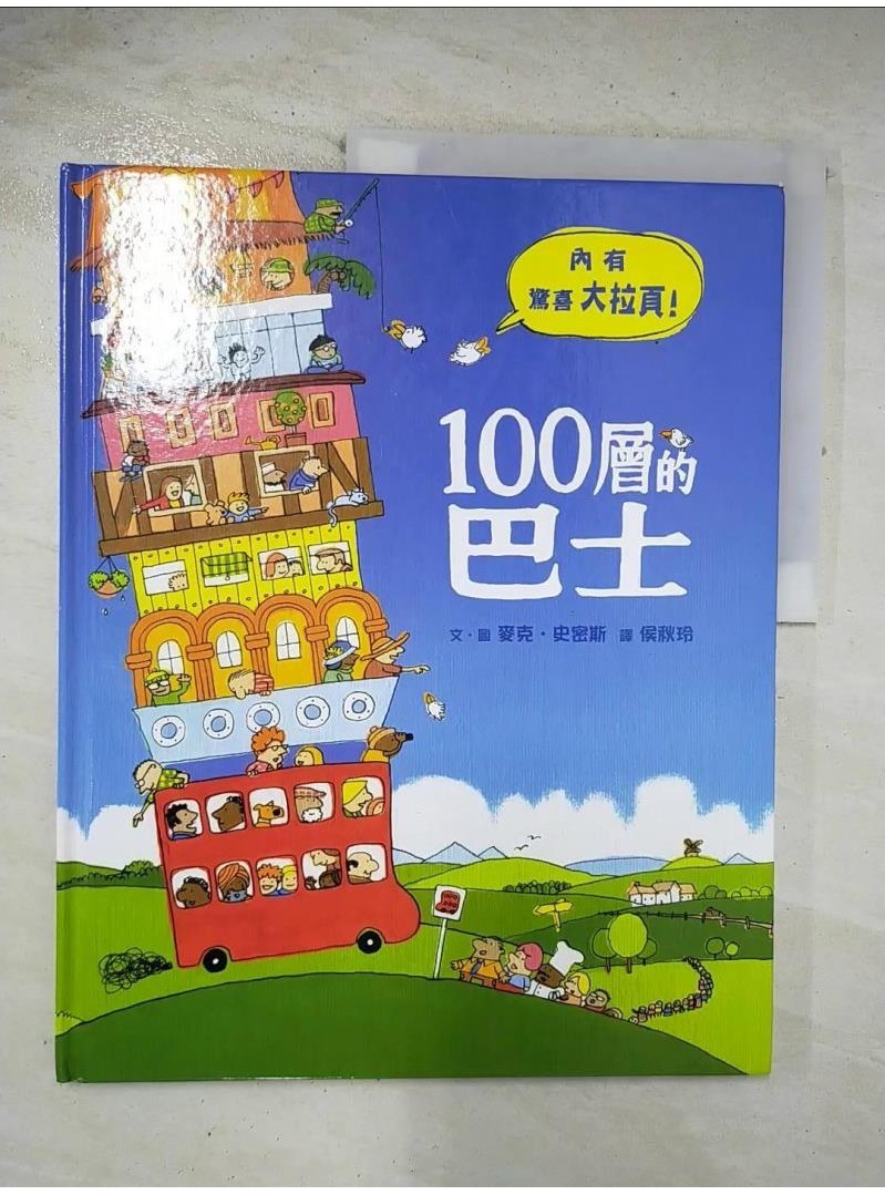 100層的巴士_麥克．史密斯【T1／少年童書_EBN】書寶二手書