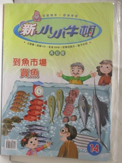 新小小牛頓(高幼版)_14期_到魚市場買魚【T1／少年童書_OQL】書寶二手書