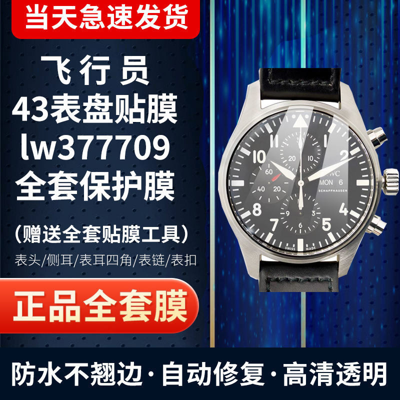 適用於IWC萬國手錶貼膜飛行員IW377709系列43錶盤鋼化軟膜防爆膜螢幕保護膜 240425