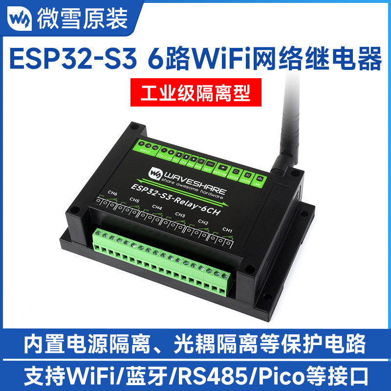 ♞,♘ESP32-S3工控板 工業級6路WiFi網路繼電器模塊 支持WiFi/藍牙/RS485/Pico等外設接口 帶多