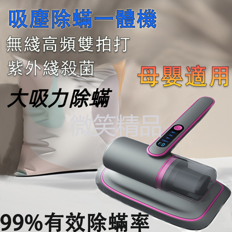 台灣出貨  智能除螨機 除螨儀 塵蟎吸塵器 無線除蟎儀 UV紫外線 99%除蟎 母嬰適用 床上 家具除蟎吸塵 寵物吸毛