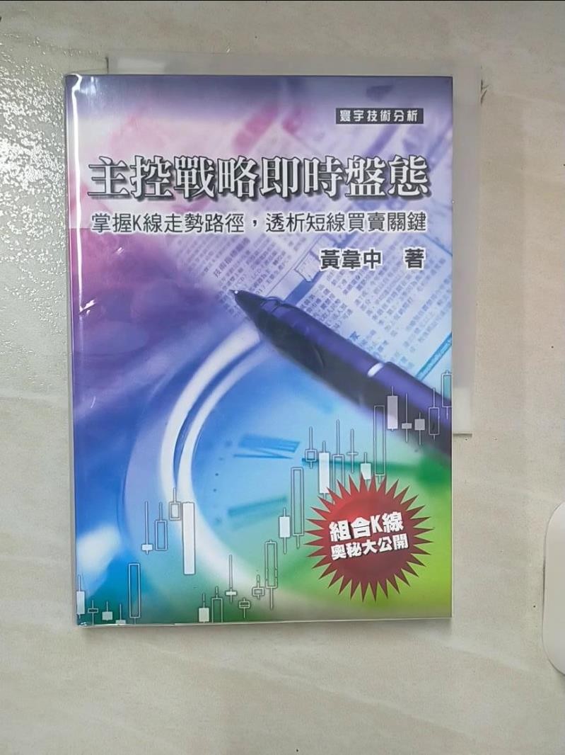主控戰略即時盤態_黃韋中【T2／投資_IUE】書寶二手書