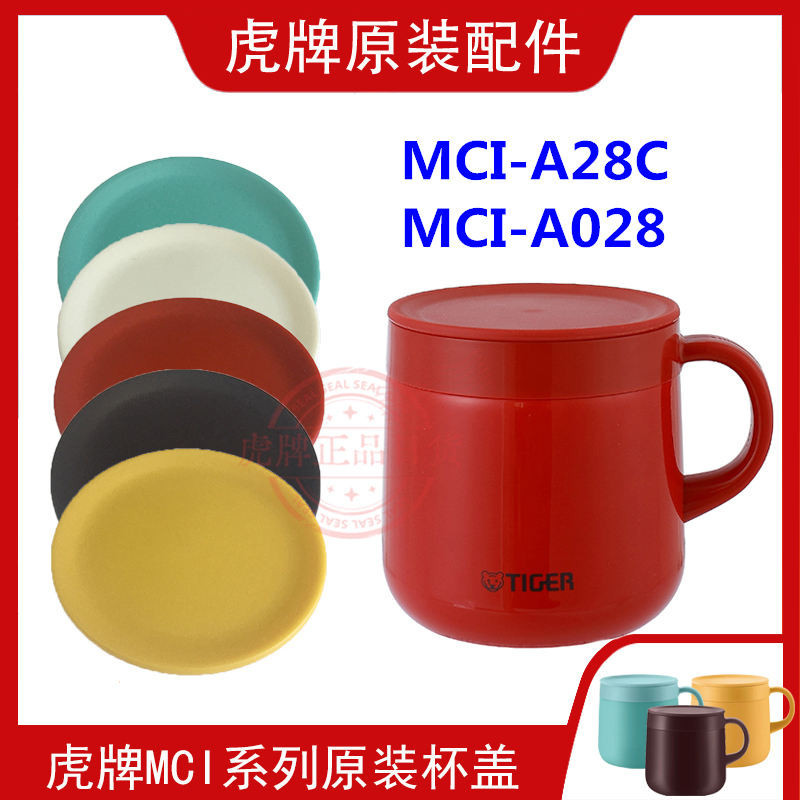 tiger虎牌保溫杯配件MCI-A28C/A280咖啡杯/馬克杯蓋 配件
