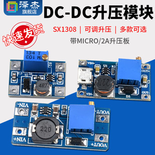 【可開統編發票】 DC-DC升壓模組 SX1308可調升壓模組/2A升壓板 帶MICRO/2A升壓板