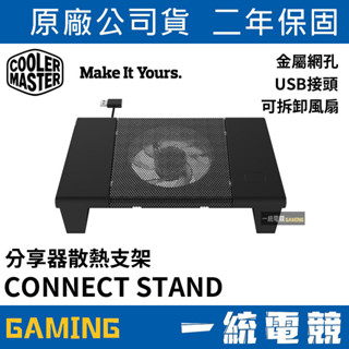 【蝦皮優選】 ♞,♘【一統電競】酷碼 Cooler Master Connect Stand 分享器散熱座 金屬網孔 U