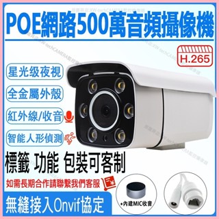 ♞,♘網路500萬監視器h265監控攝影機高畫質乙太紅外線攝像頭POE雙光日夜全綵拾音戶有線外帶音訊數位cctv