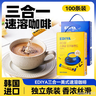 EDIYA韓國進口美式黑咖啡100條拿鐵三合一速溶咖啡沖調品固體飲料