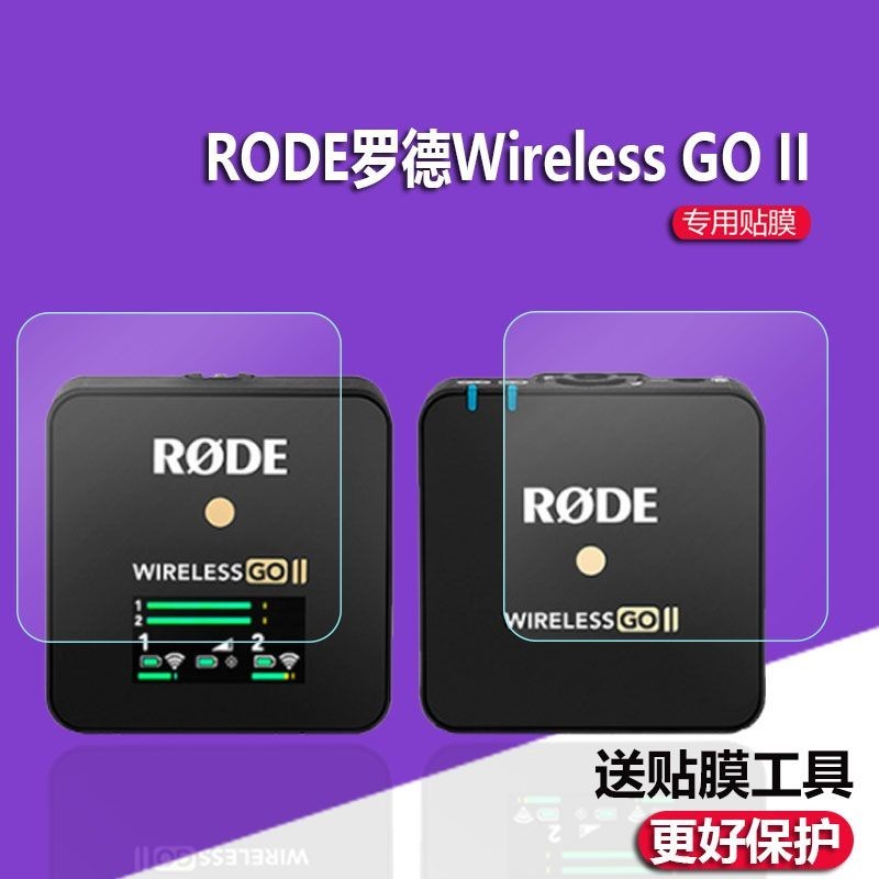 史上最便宜   適用於RODE羅德Wireless GO II貼膜保護膜螢幕膜goII二代一拖二