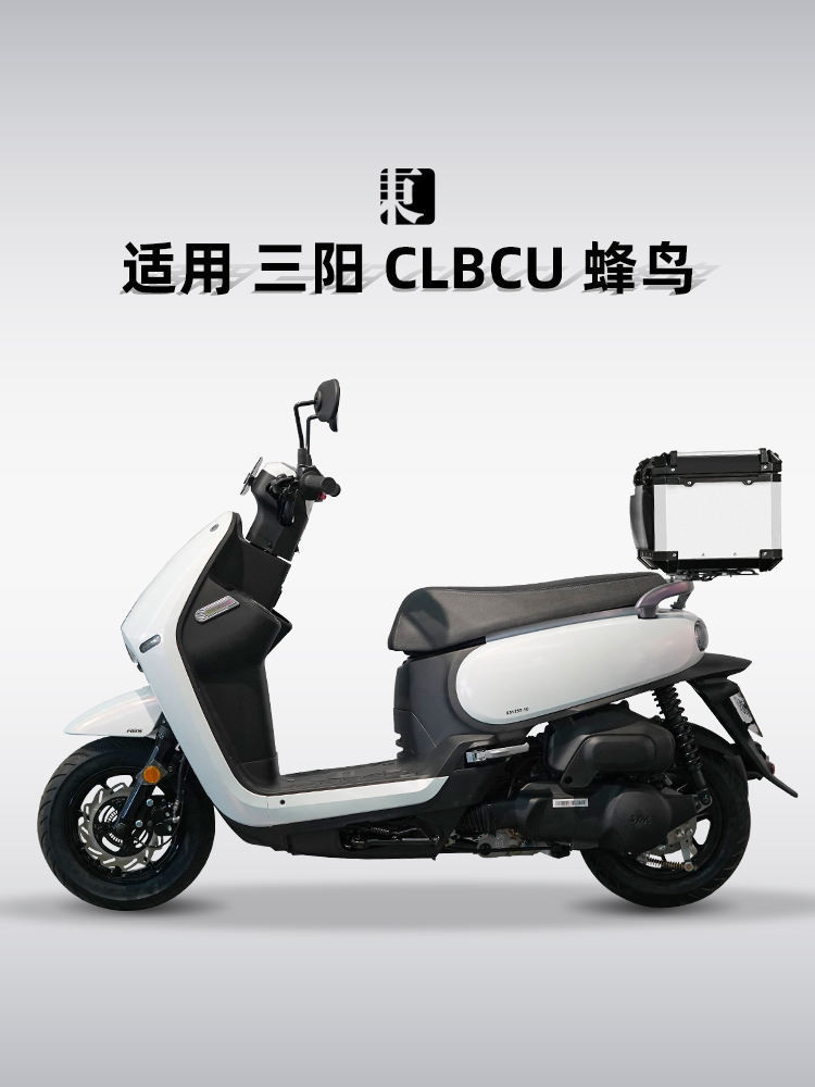 適用三陽CLBCU蜂鳥125鋁合金尾箱機車踏板車後備箱改裝後尾箱