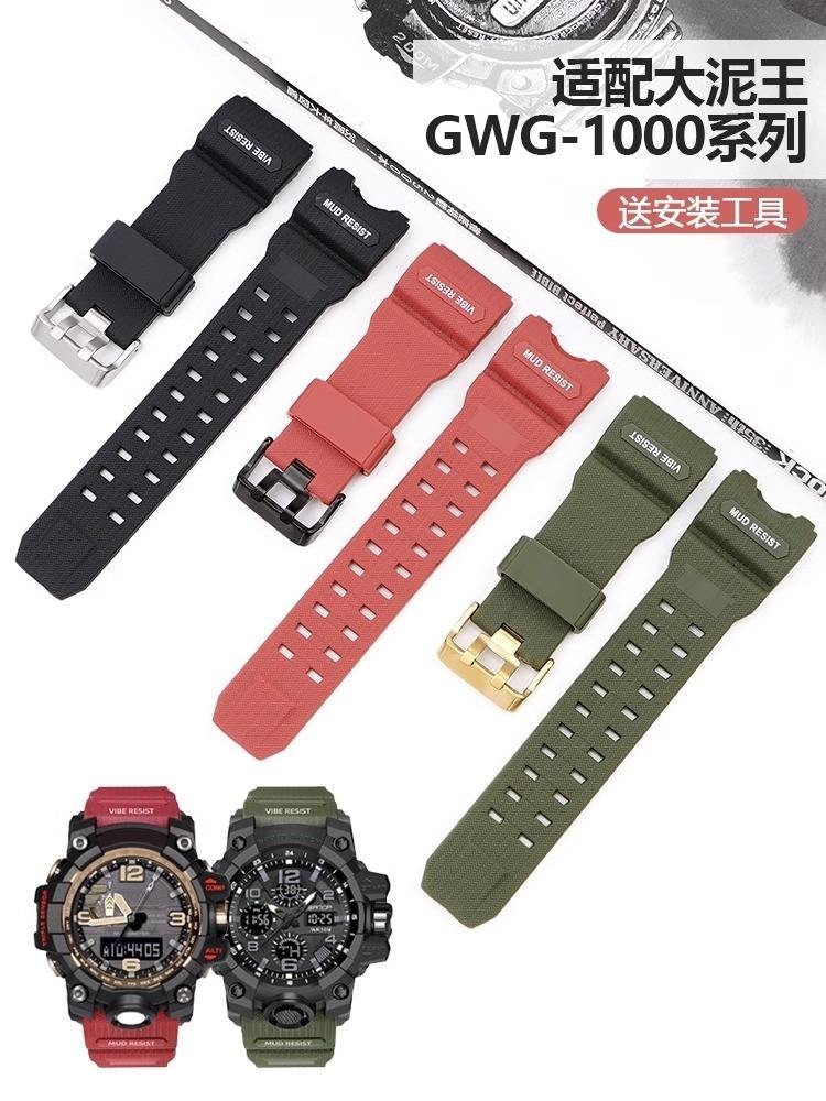 【原裝正品錶帶】 適用卡西歐GWG1000錶帶Casio大泥王樹脂錶帶改裝GWG-1000gb橡膠