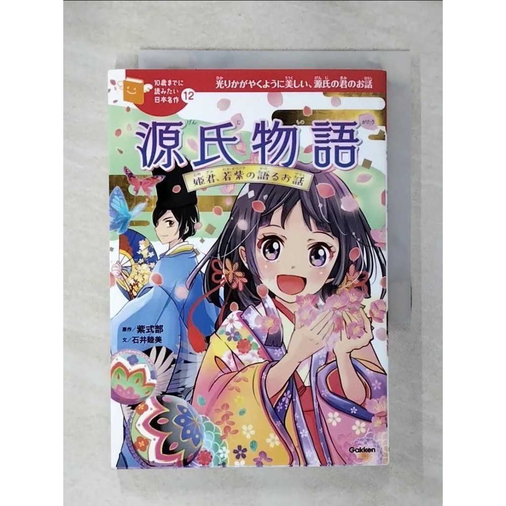 源氏物語－姫君、若紫の語るお話_日文_紫式部 / 石井睦美【T1／少年童書_CXJ】書寶二手書