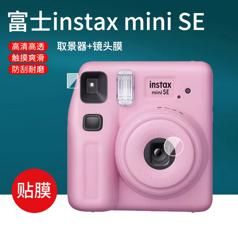 適富士instax MINI SE取景器貼膜MINI/MINI拍立得相機MINI