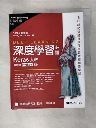 Deep learning 深度學習必讀：Keras 大神帶你用 Python 實作_F【T3／電腦_KN2】書寶二手書