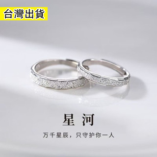 【臺灣出貨】 925純銀星河璀璨情侶款輕奢男女戒指小眾風韓版高階感表白告白禮