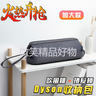 台灣熱賣 Dyson吹風機收納包 加大升級款 便携式 收納袋 手提 雙層收納 戴森收納包 旅行收納包