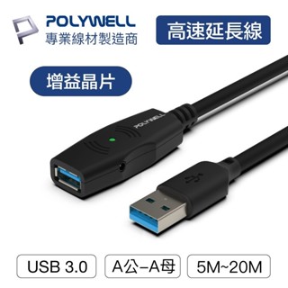 ♞,♘POLYWELL USB3.0 Type-A公對A母 5米~20米 5Gbps 主動式增益延長線 寶利威爾 臺灣現