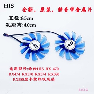 散熱風扇 顯卡風扇 替換風扇 希仕HIS RX 470 RX474 RX570 RX574 RX580 RX588顯卡雙