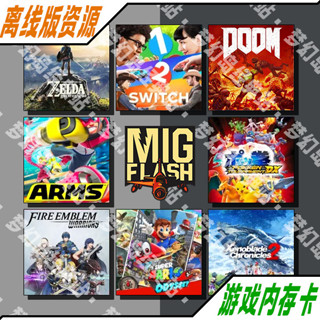 ♞,♘[今日特價] 燒錄卡 遊戲內存卡 Migswitch 二代 米格 燒錄 NS SWITCH 雙人