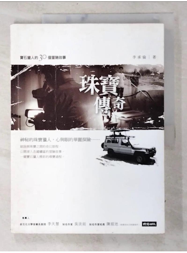 珠寶傳奇：寶石獵人的30個冒險故事_李承倫【T1／收藏_D9T】書寶二手書