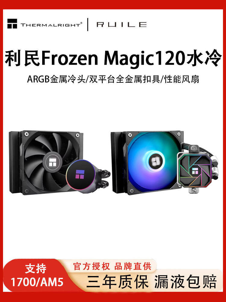 利民FrozenMagic120冰封幻境AE120一件式式水冷散熱器電腦CPU風扇