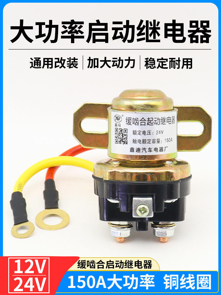 12V/24V減速馬達起動繼電器/150A大功率汽車馬達啟動繼電器