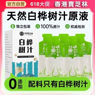 白樺樹汁 白樺樹原漿 白樺樹原汁 天然白樺樹汁原液100%原汁植物飲料低脂低卡非濃縮無新增原液正品