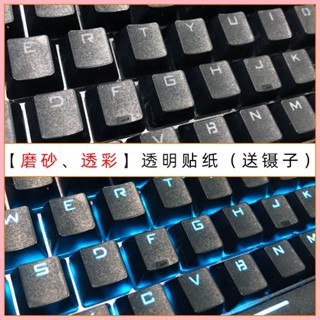 磨砂透明貼膜透光臺式機電腦機械鍵盤貼按鍵貼紙104鍵87防磨損無字母84鍵通用Rog遊俠雷蛇RX LP防打油魔導士