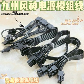 現貨 九州風神電源模組線PQ1000M PQ850M PQ750M硬碟SATA顯示卡CPU供電線