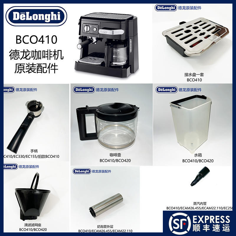 德龍咖啡機配件BCO410水箱咖啡壺蒸汽嘴手柄接水盤粉碗原裝零件