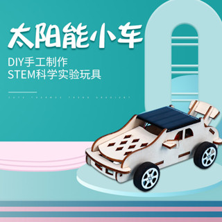 學生益智 組裝汽車玩具 STEM套裝 材料diy手工 科技小製作 太陽能小車