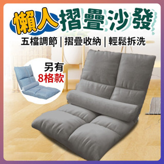 【升級加厚 贈腰枕 全網最低價】和室椅 懶人沙發 懶人椅 摺疊沙發 折疊沙發 椅子 小沙發 摺疊椅 沙發椅 懶人小沙發