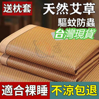 臺灣熱賣 艾草蓆 涼席 驅蚊防蟲 送枕套 冰涼墊 冰涼床墊 竹蓆 可折疊席子 家用涼席 單人涼席 雙人涼席 單雙人涼席