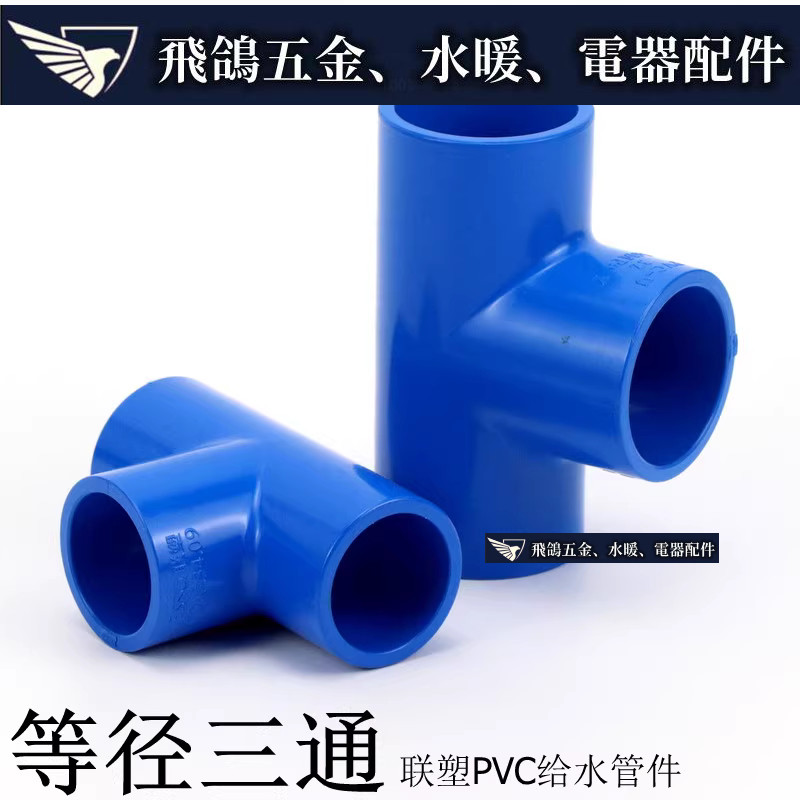 現貨~ 聯塑PVC塑膠水管件 UPVC給水管配件藍色三通PVC三通 三通接頭
