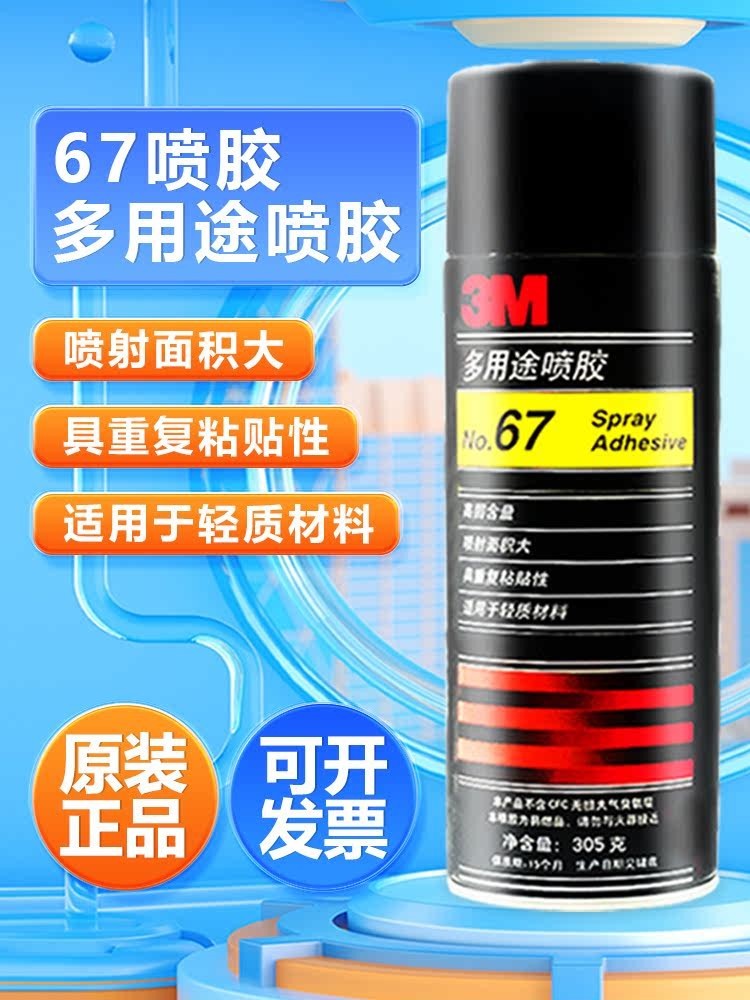 特惠/ 3M噴膠 3m67多用途快乾噴霧膠水3M 67噴膠黏接紙張布料等輕質材料 /alen.pp