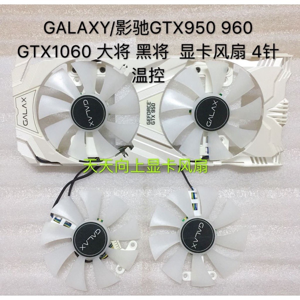 ♞顯卡通用散熱風扇 快速出貨 GALAXY/影馳GTX950 960 GTX1060 大將 黑將  顯卡風扇 4針溫控