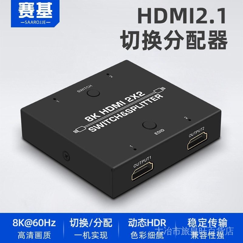 ♞,♘【關注減100 現貨】賽基HDMI2.1分配器一分二2進2出切換器分配4K120hz 8k60hz分屏器【下標速發