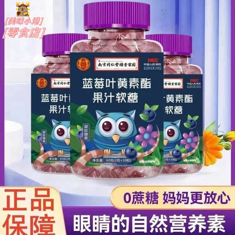 南京同仁堂 藍莓 果汁 軟糖 零食 糖果