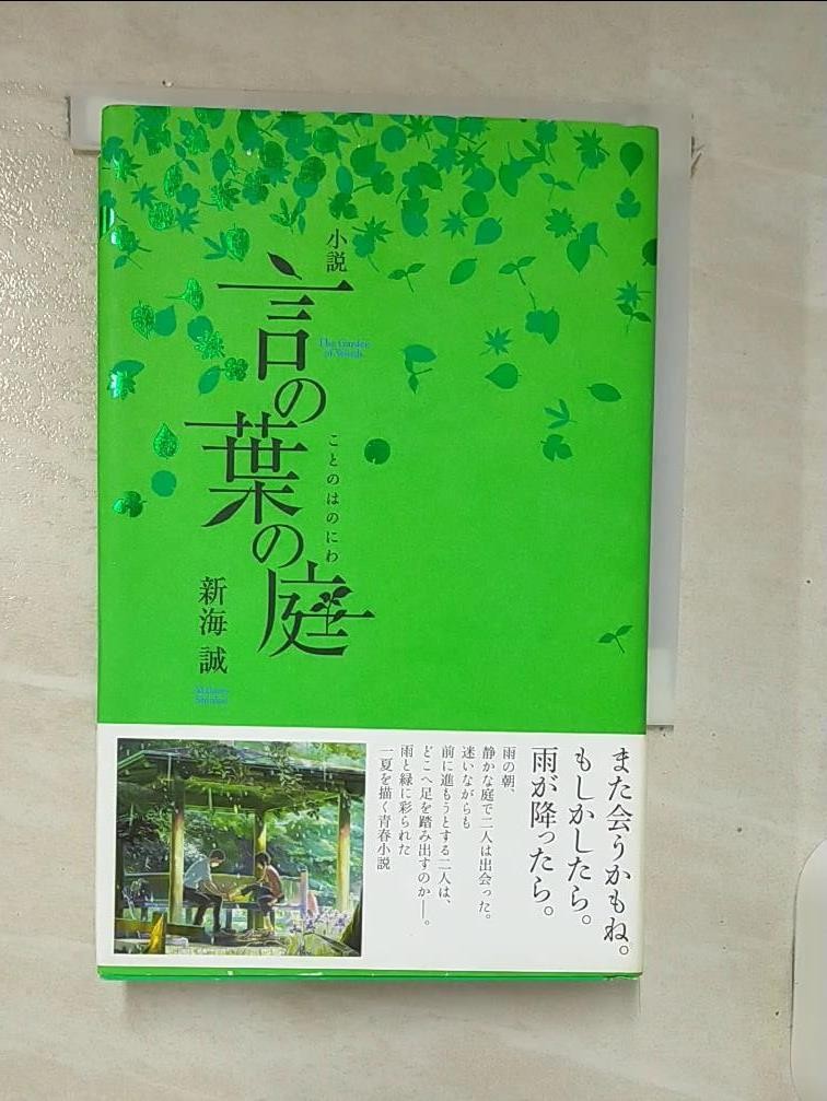 小説言の葉の庭_日文_新海誠【T6／原文小說_IUP】書寶二手書