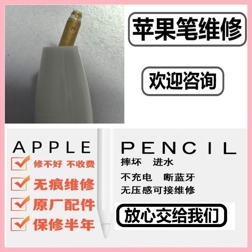 適用於apple pencil蘋果手寫筆無痕維修pencil維修一代二代筆維修