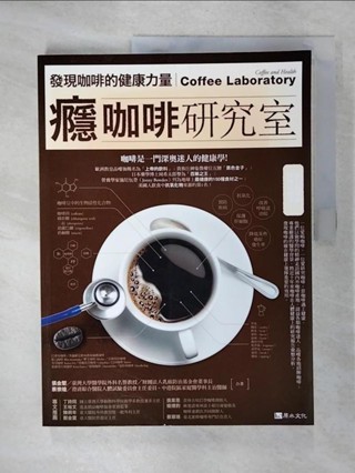 癮咖啡研究室：發現咖啡的健康力量_張金堅【T7／餐飲_E4L】書寶二手書