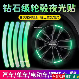 精選 汽車輪轂夜光警示貼通用炫彩輪胎改裝摩托電動車熒光裝飾用品大全ins風韓國 YFTC jil