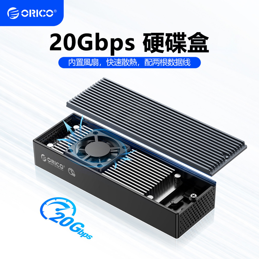 ♞,♘,♙ORICO 超快散熱 M.2 NVME 外接硬碟盒 帶散熱風扇 Type-C 20Gbps 超快傳輸（M2PV