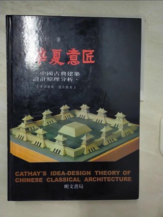 華夏意匠-中國古典建築設計原理分析_李允鉌【T2／建築_E32】書寶二手書
