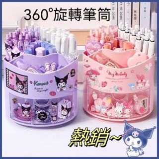 臺灣出貨 三麗鷗 旋轉筆筒 kuromi庫洛米筆筒 大耳狗 美樂蒂 文具收納盒 大容量多功能整理盒 卡通化妝品收納盒