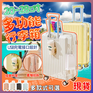 【限時折扣】20吋24吋26吋28吋多功能行李箱 USB充電 摺疊杯架 掛勾設計 萬向輪 行李箱 登機箱 旅行箱 拉桿箱