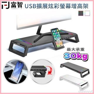 ♞,♘,♙FJ USB擴充套件炫彩螢幕增高架 螢幕增高架 增高架 RBG燈光 炫彩架 電腦螢幕架 炫彩螢幕架 增高螢幕架