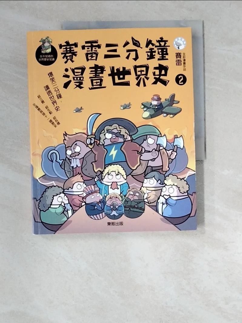 賽雷三分鐘漫畫世界史2_賽雷【T5／兒童文學_R33】書寶二手書