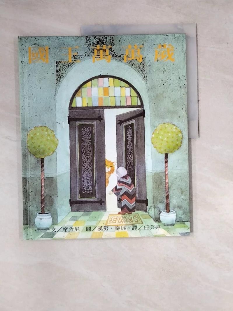 國王萬萬歲_席金民【T1／少年童書_SF1】書寶二手書