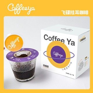 咖啡 掛耳咖啡 Coffeeya飛碟掛耳隨時隨地現磨手沖精品黑咖啡10g*7袋氮氣鎖鮮
